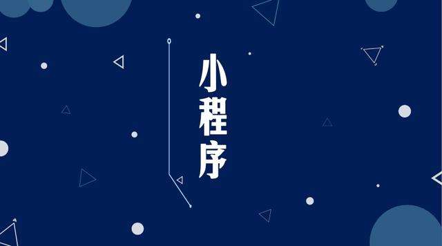 肥西微信小程序开发公司分析企业如何发挥小程序的作用